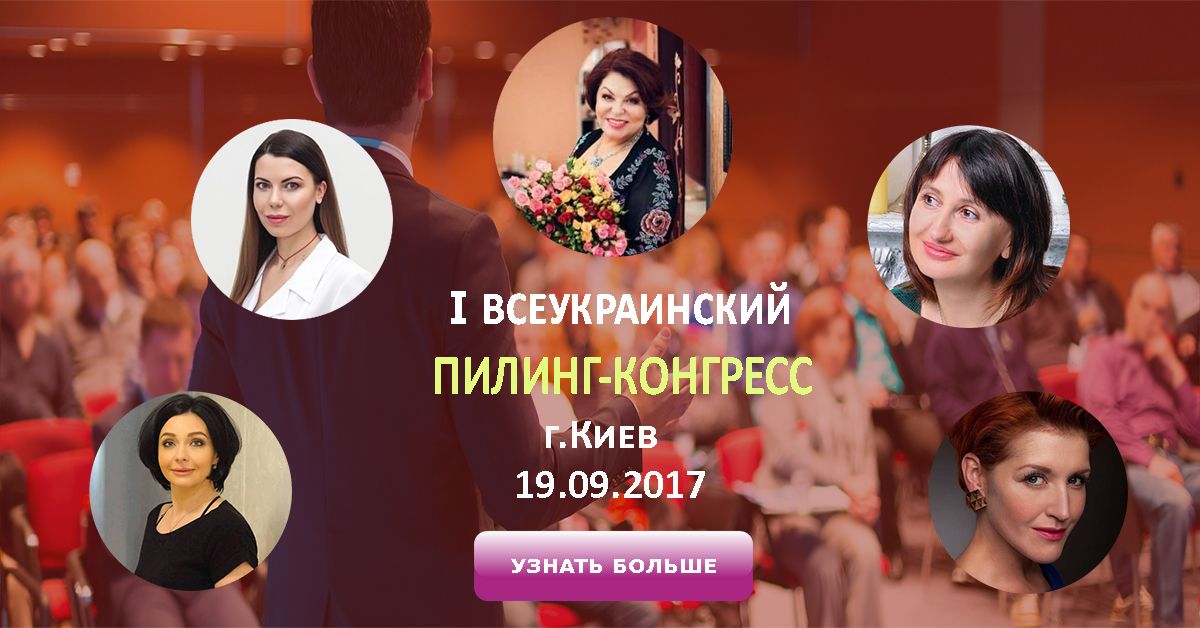 Перший Всеукраїнський ПІЛІНГ-КОНГРЕС 2017