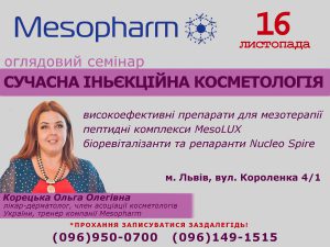 16.11.17 года - презентация ТМ "MESOPHARM".